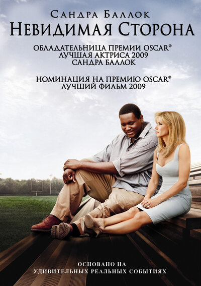 Постер «Невидимая сторона» (2009)