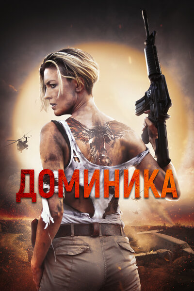 Постер «Доминик» (2024)
