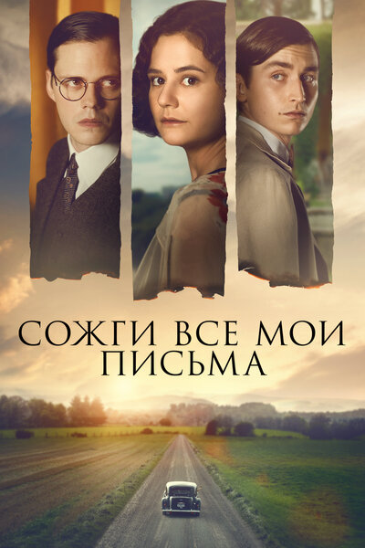 Постер «Сожги все мои письма (2022)» (2022)