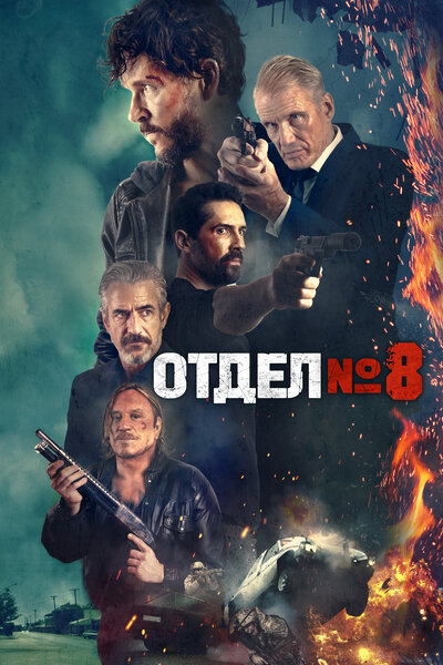 Постер «Восьмой отдел» (2022)