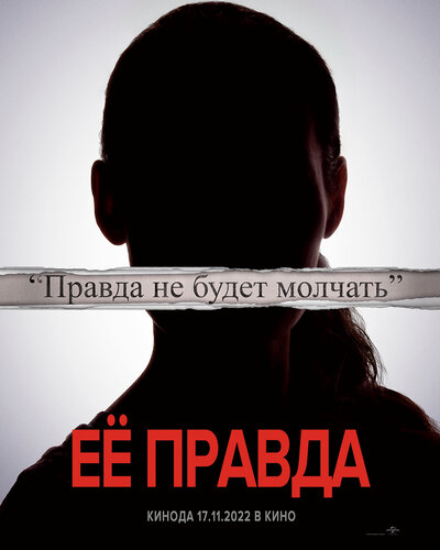 Постер «Её правда» (2022)