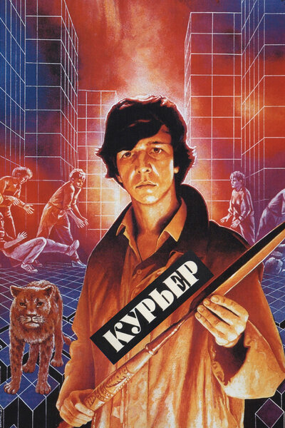 Постер «Курьер» (1986)