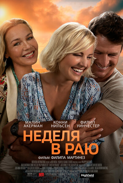Постер «Неделя в раю» (2022)