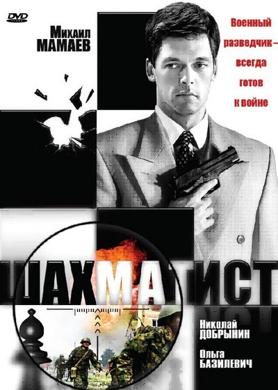 Постер «Шахматист» (2004)