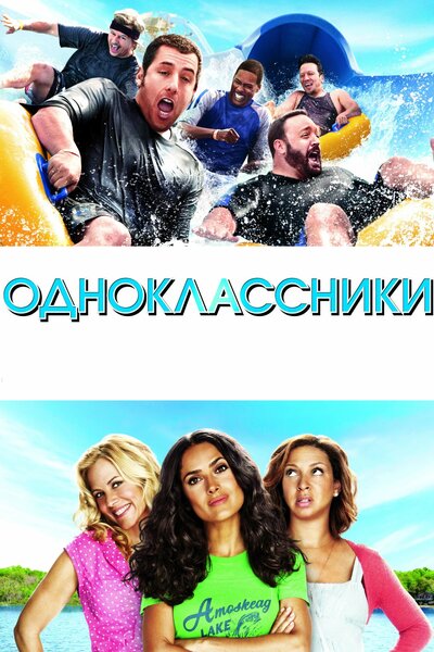 Постер «Одноклассники» (2010)