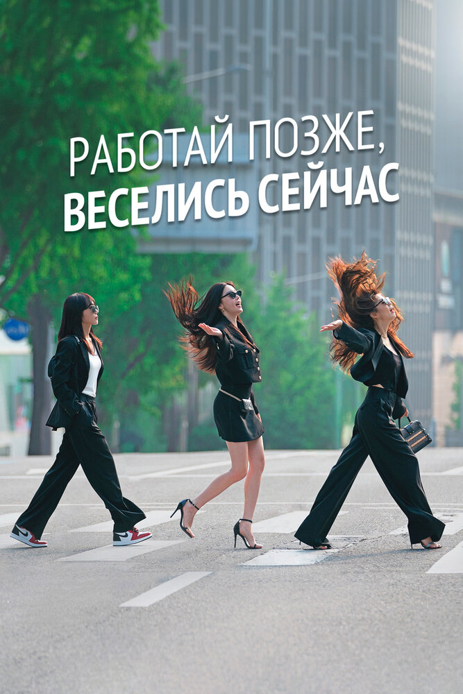 Постер: Городские выпивохи (2021)