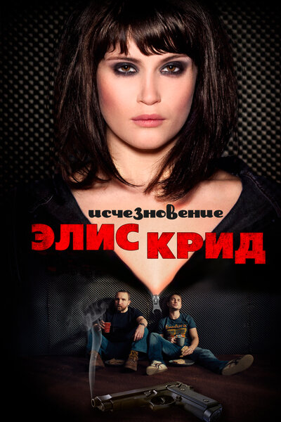 Постер «Исчезновение Элис Крид» (2009)