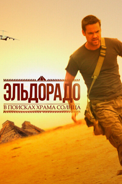 Постер «Эльдорадо» (2010)