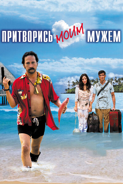 Постер «Притворись моим мужем» (2012)