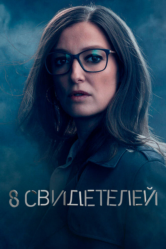Постер: 8 свидетелей (2021)