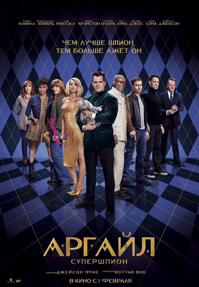 Постер: Аргайл (2024)