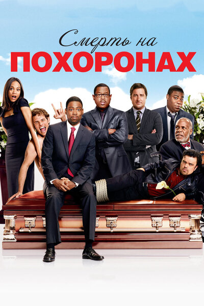 Постер «Смерть на похоронах» (2010)