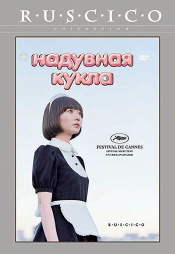Постер «Надувная кукла» (2009)
