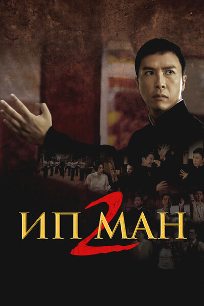 Постер «Ип Ман 2» (2010)