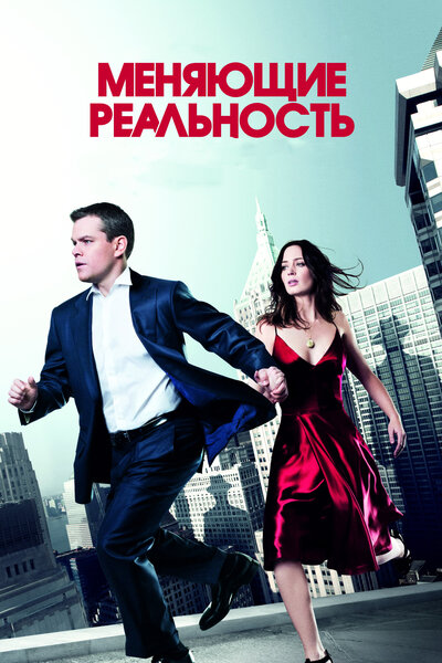 Постер «Меняющие реальность» (2011)
