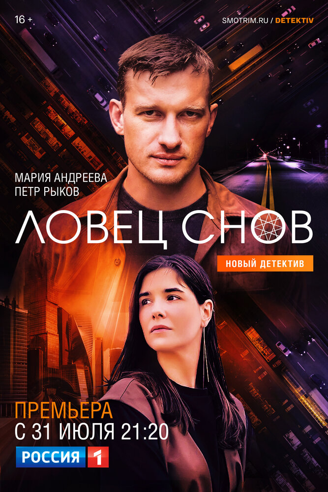 Постер: Ловец снов (2022)