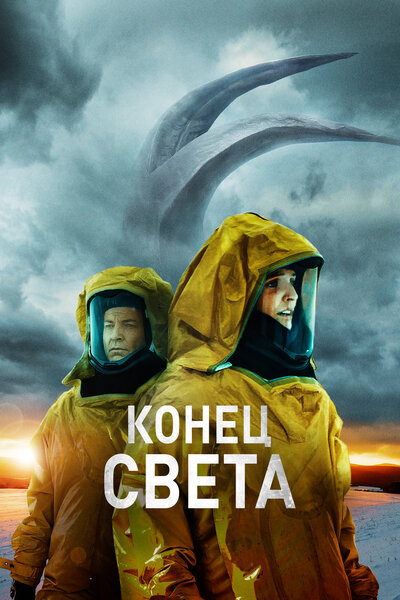 Постер «Поднявшийся» (2021)