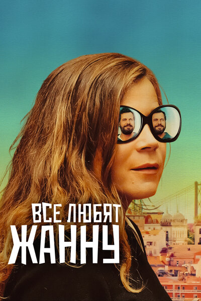Постер «Все любят Жанну» (2022)