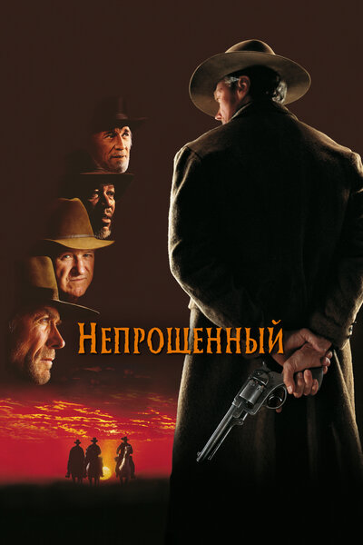 Постер «Непрощенный» (1992)