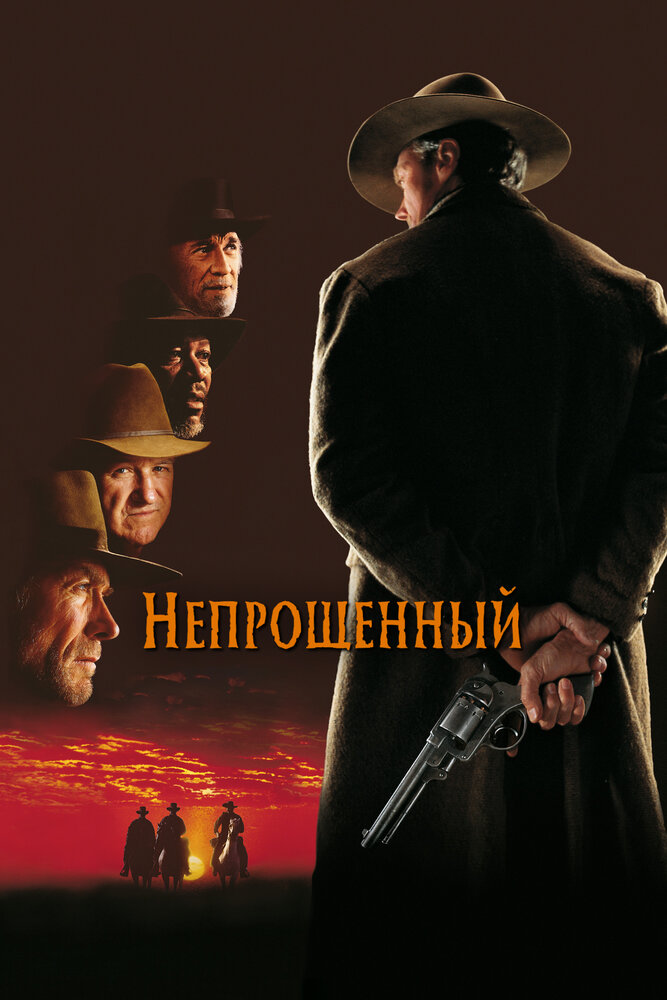 Постер: Непрощенный (1992)