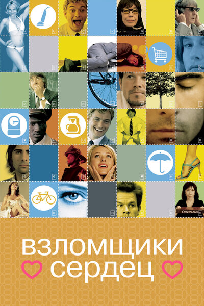 Постер «Взломщики сердец» (2004)