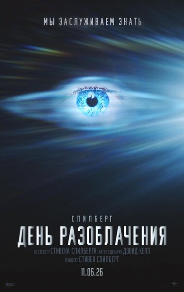 Постер «День разоблачения» (2026)