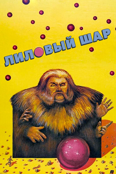 Постер «Лиловый шар» (1987)