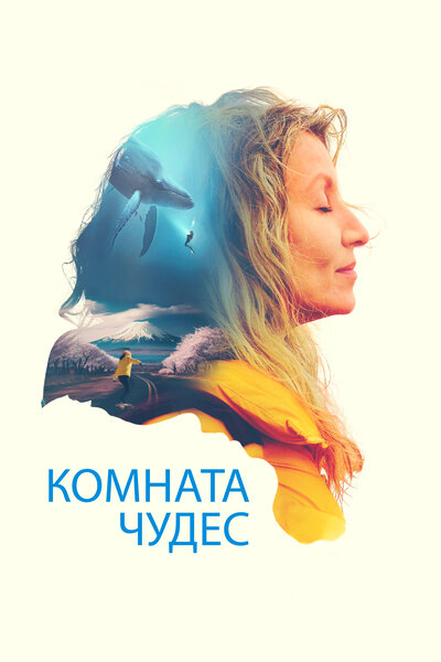 Постер «Комната чудес» (2023)