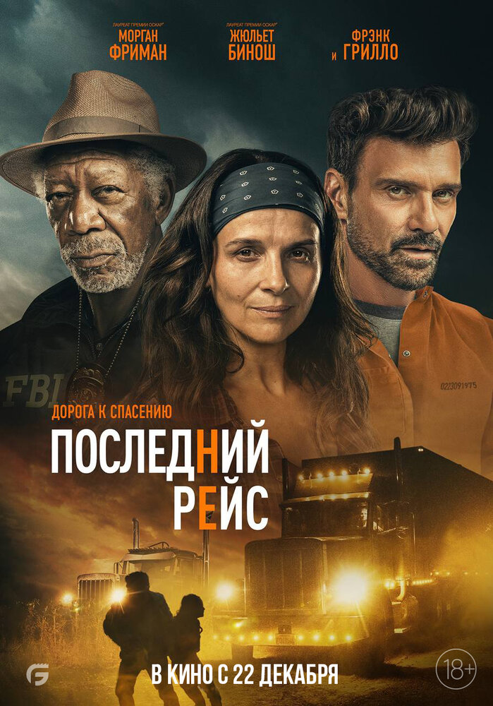 Постер: Райское шоссе (2022)
