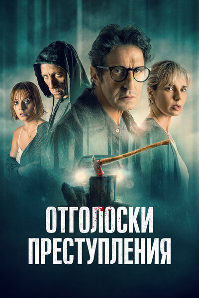 Постер «Отголоски преступления» (2022)
