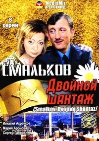 Постер: Смальков. Двойной шантаж (2008)