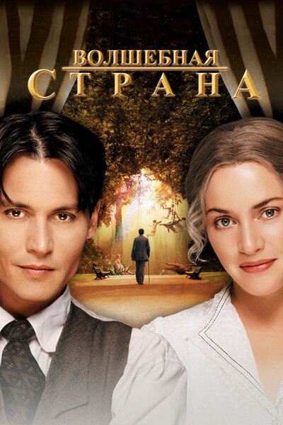 Постер «Волшебная страна» (2004)