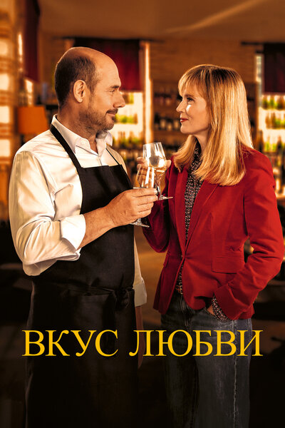 Постер «Дегустация» (2022)