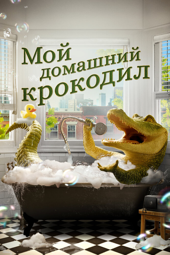 Постер: Мой домашний крокодил (2022)