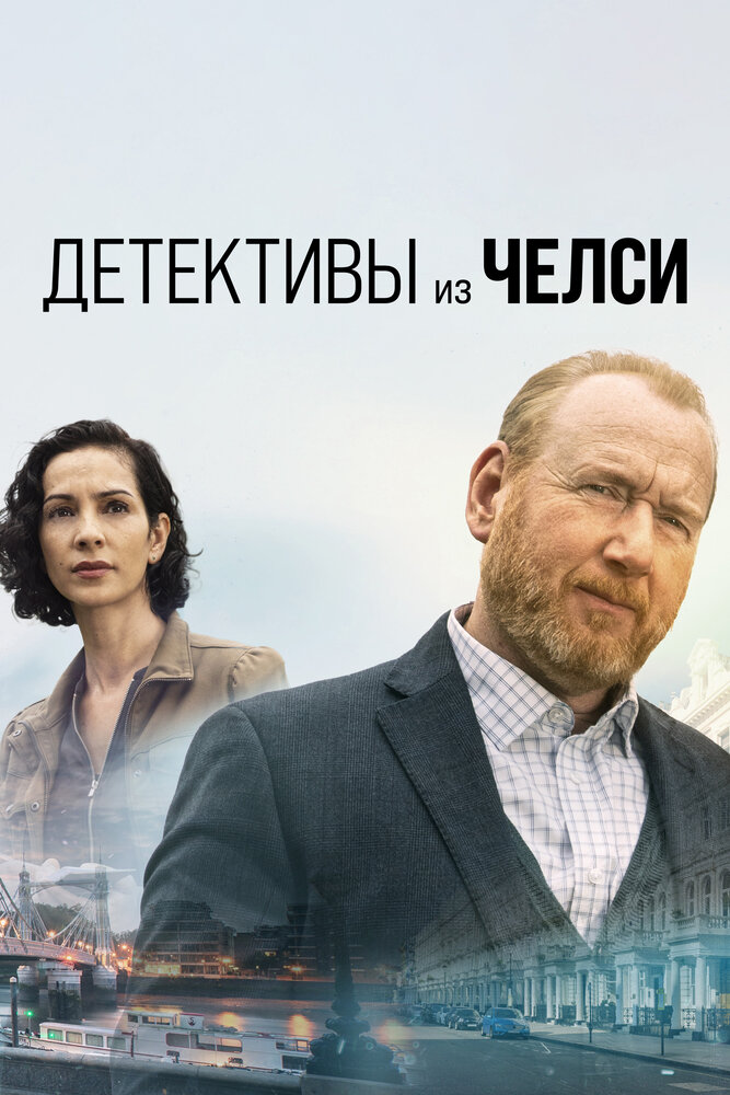 Постер: Детектив из Челси (2021)