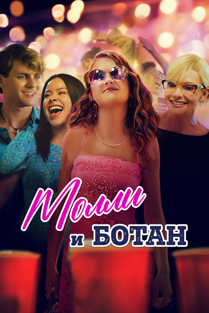 Постер: Ботан и Молли (2023)