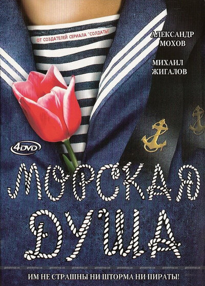Постер «Морская душа» (2007)