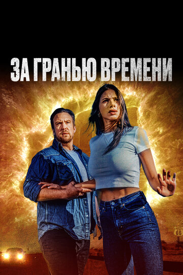 Постер «За гранью времени» (2023)