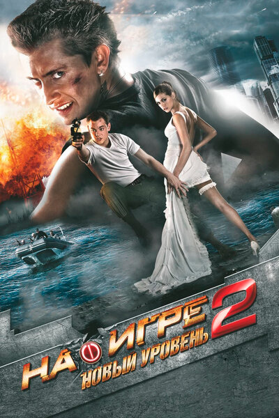 Постер «На игре 2. Новый уровень» (2010)