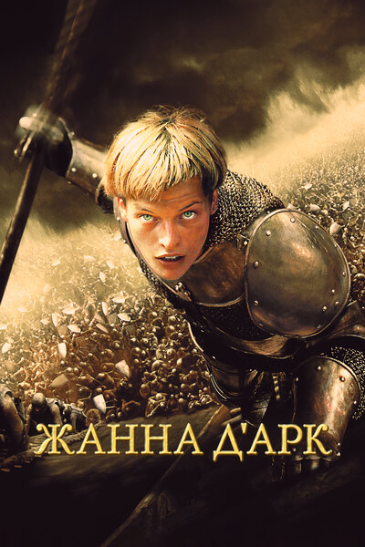 Постер «Жанна Д'Арк» (1999)