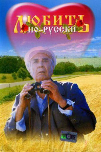 Постер «Любить по-русски» (1995)