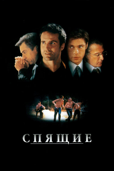 Постер «Спящие» (1996)