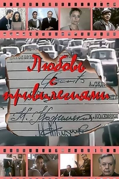 Постер «Любовь с привилегиями» (1989)