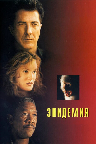 Постер «Эпидемия» (1995)