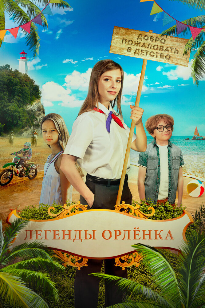 Постер: Легенды Орлёнка (2022)