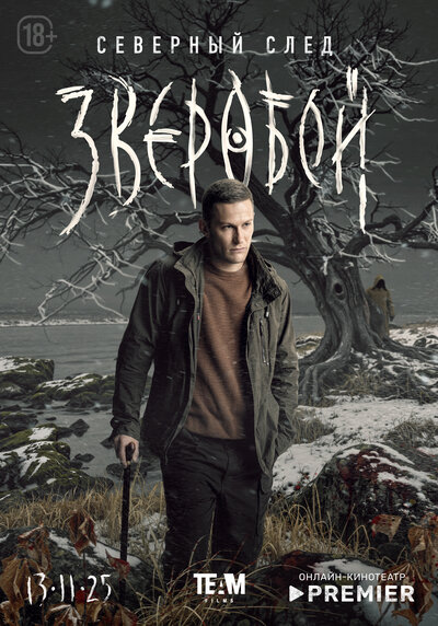 Постер «Зверобой» (2022)
