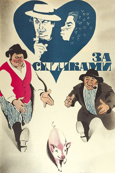 Постер «За спичками» (1979)