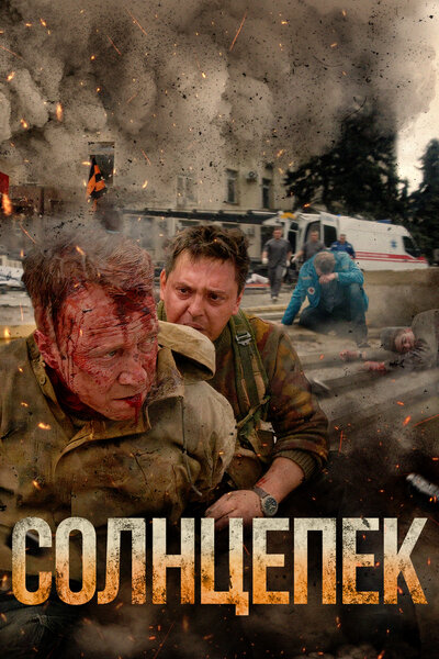 Постер «Солнцепек» (2021)