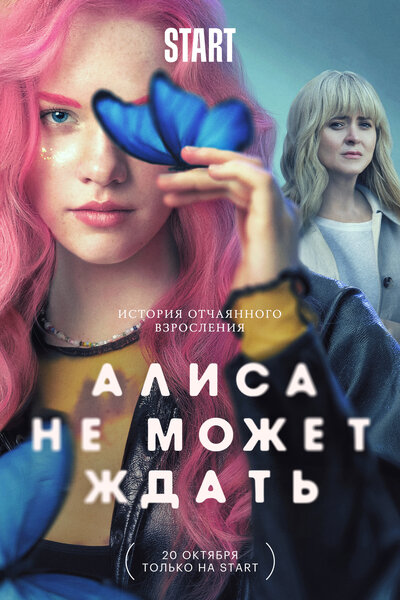 Постер «Алиса не может ждать» (2022)