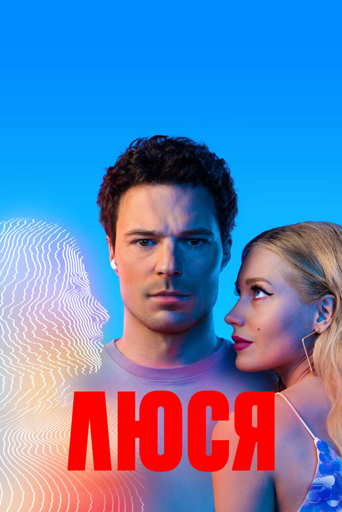 Постер: Люся (2022)